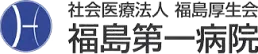 社会医療法人　福島厚生会　福島第一病院