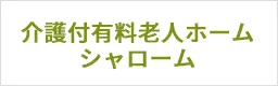 介護付き有料老人ホーム　シャロームのHPへのバナーリンク