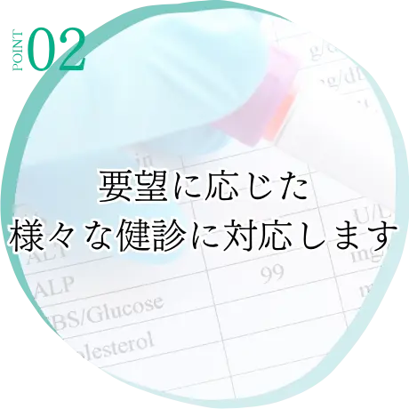 福島県福島市鎌田の内科・健診・訪問診療の厚生会クリニックでは各種健診を取り扱っています。要望に応じた様々な健診を受けることができます。