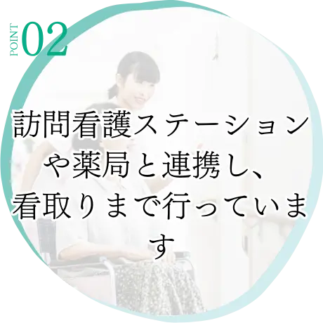 福島県福島市鎌田の内科・健診・訪問診療の厚生会クリニックでは訪問診療を取り扱っています。訪問看護ステーションや薬局と連携し、看取りまで行っています。