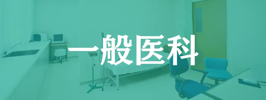 福島県福島市鎌田の内科・健診・訪問診療なら福島厚生会。の一般医科の診療科