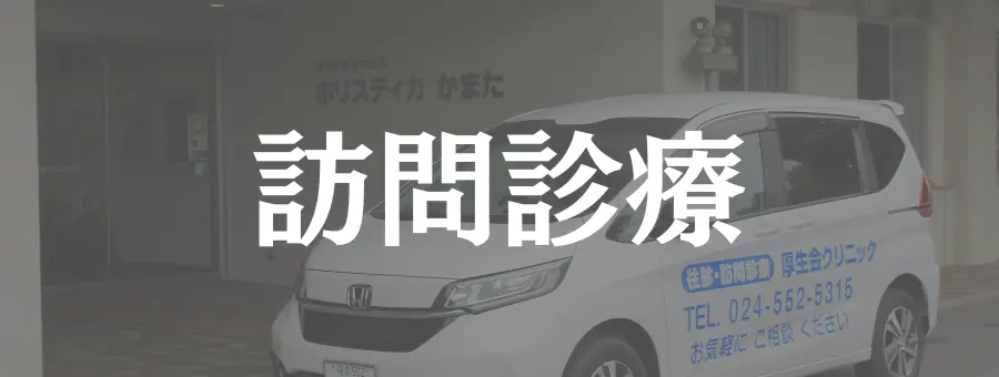 福島県福島市鎌田の内科・健診・訪問診療なら福島厚生会。訪問診療の診療科